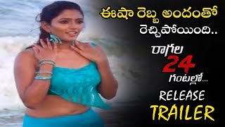 Raagala 24 Gantallo Movie Release Trailer Satya Dev, Eesha Rebba, Musskan Sethi Movie Blends
