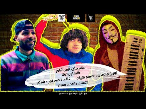مهرجان عمر شاور الشورجية غناء شيكو احمد نور الحان و توزيع حسام شيكو