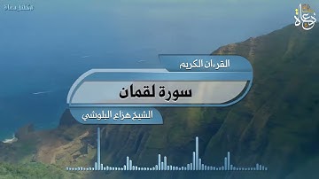 سورة لقمان تلاوة الشيخ هزاع البلوشي quran kareem القرآن الكريم