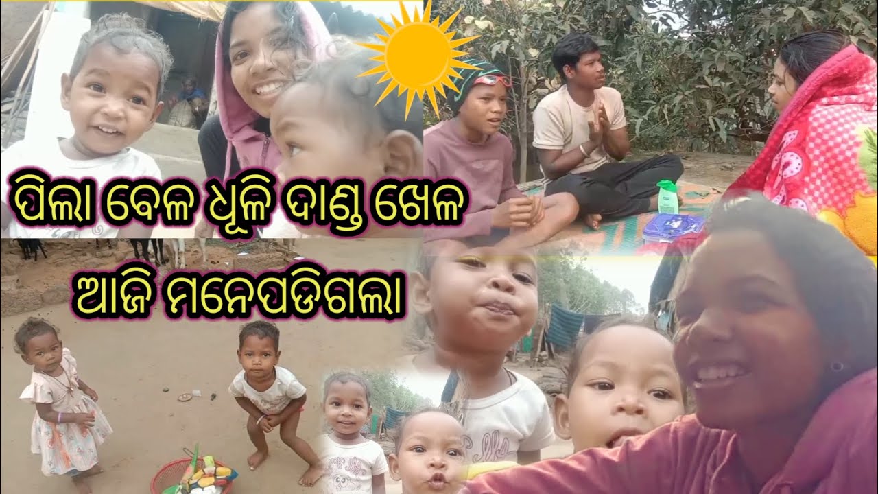 ପିଲା ବେଳ ଧୂଳି ଦାଣ୍ଡ ଖେଳ ଆଜି ମନେ ପଡିଗଲା 🙋😎🙆