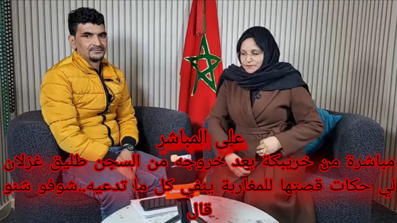 مباشرة من خريبكة بعد خروجه من السجن..طليق غزلان لي حكات قصتها للمغاربة ينفي كل ما تدعيه شوفو شنو قال
