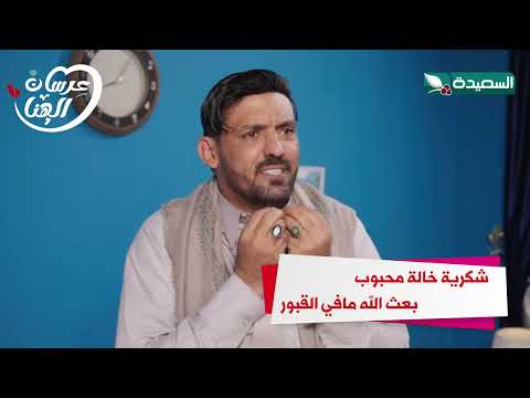 شكرية خالة محبوب بعث الله مافي القبور #عرسان_الهناء