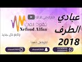 اغنية اجرحك ولا امدحك الفنان عبادي الطرف