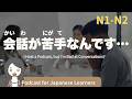 【Japanese Listening】podcastをしているのに、会話が苦手?|N1・N2レベルpodcast