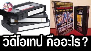 เม้ามอยอดีต ยุควิดีโอเทป มันคืออะไร การดูหนังผ่านสิ่งที่เรียกว่าม้วนวิดีโอมันเป็นไง