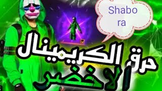 فري فاير/حرق حدث متجر الكريمنال الأخضر كم تتوقع صرفت عليه