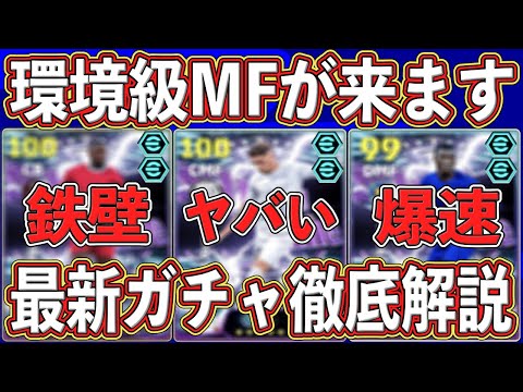 【最新情報】「環境級」が同時登場‼︎ 「10月27日」に登場する新ガチャがヤバい‼︎最新能力を徹底解説します‼︎ 【eFootball2026】【イーフト2026】