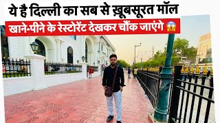 The most beautiful mall in Delhi ! दिल्ली का सबसे खूबसूरत मॉल