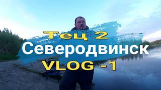 Тэц 2 Северодвинск Vlog - 1