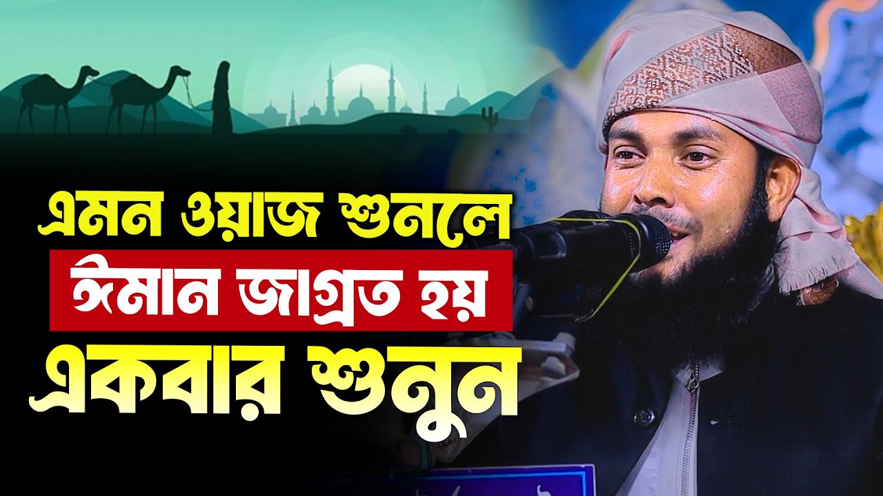হাফিজ মাওলানা আব্দুর রউফ আহনাফী নতুন ওয়াজ ২০২৬ Mawlana Abdur Rouf ahnafi new waz 2026