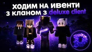 ХОДИМ на ИВЕНТИ З КЛАНОМ│Deluxe Client