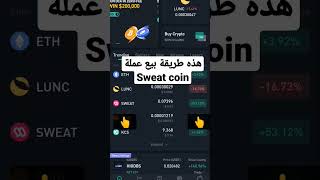 كيف تبيع عملة Sweat coin/ تطبيق المشي