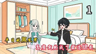 平日的鳳凰男怎麽突然成了霸道總裁#動漫 #簡筆畫#漫畫#有声漫畫#小说改编 #二次元