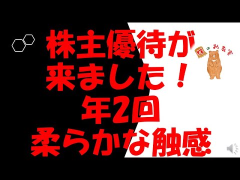 【株主優待来ました！】年２回　柔らかな触感！