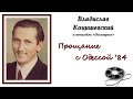 Владислав Коцишевский – Прощание с Одессой (1984)