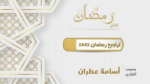 ويوم يحشر أعداء الله إلى النار فهم يوزعون تلاوة مؤثرة جدا بصوت القارئ أسامة عطران-تراويح١٤٤٣