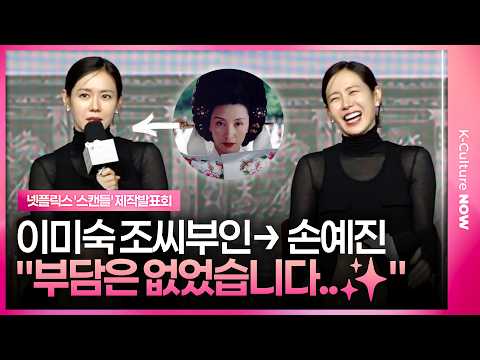 [SUB] Son Ye-jin on Playing Lee Mi-sook: Why She Felt No Pressure👍 #SonYeJin #Scandal #JiChangWook