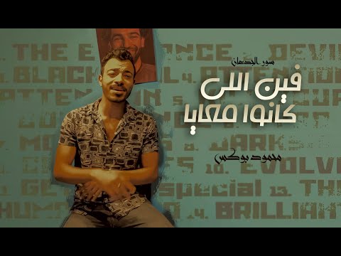 فين اللي كانوا معايا جمبي كمان وورايا محمود بوكس  3 محمود معتمد