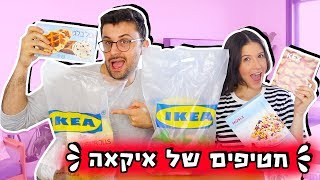 טועמים את כל התפריט באיקאה עוגיות סופלקית