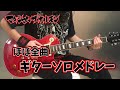 【マキシマムザホルモン】 全曲ギターソロメドレー 弾いてみた 【guitar cover】