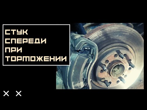 Поиск стука или щелчка спереди, при торможении...