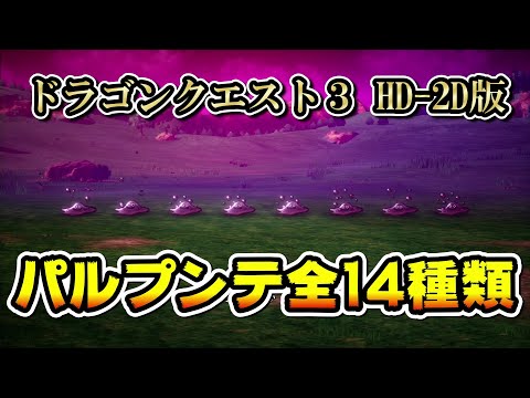 何が起こる!?パルプンテ全14種類】ドラゴンクエストIII そして伝説へ
