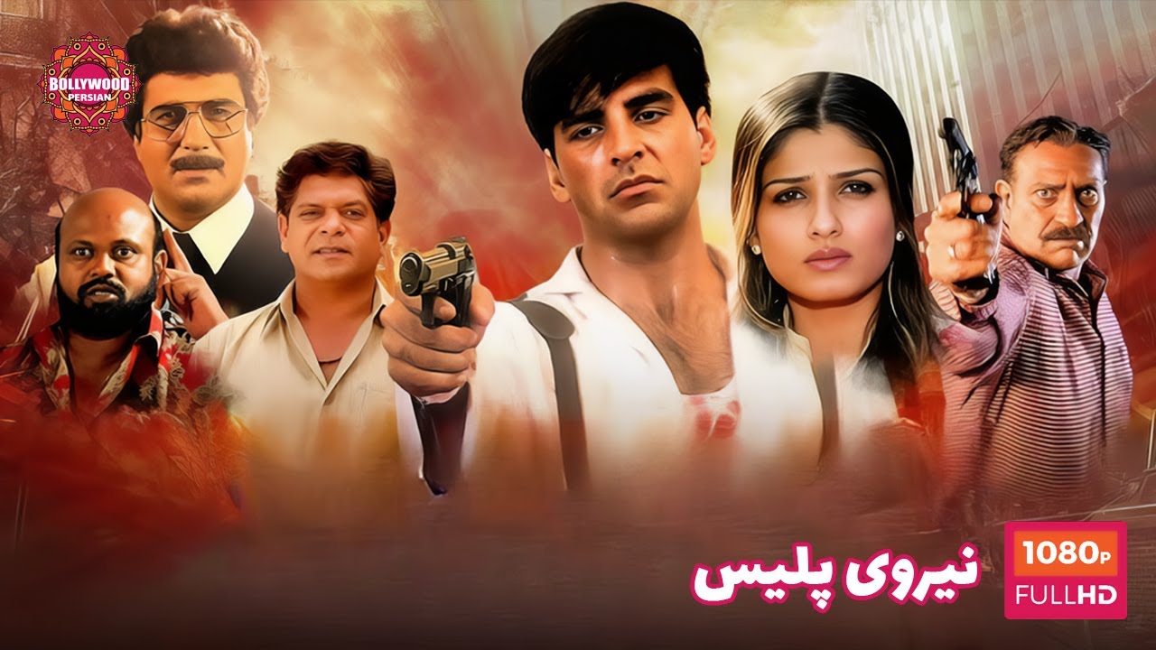 فیلم هندی؛ نیروی پلیس | دوبله فارسی