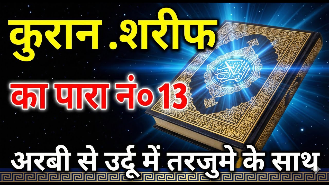 QURAN PARA 13 JUST URDU/ONLY TRANSLATION WITH TEXT HD FATEH MUHAMMAD JALANDRI