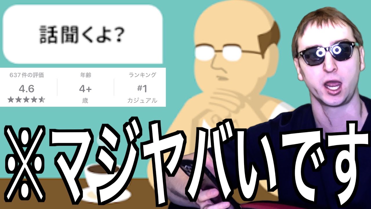 【は？】無料ゲームランキングで突如１位になった『話聞くよおじさん』がヤバすぎる。