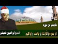 الشيخ أبوالعينين شعيشع وتلاوة رائعه سورة آل عمران و النازعات ويوسف وإبراهيم
