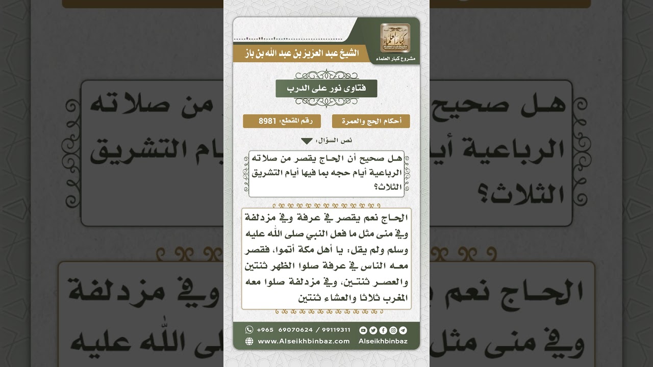 8981 - حكم قصر الحجاج من أهل مكة للصلاة - نور على الدرب