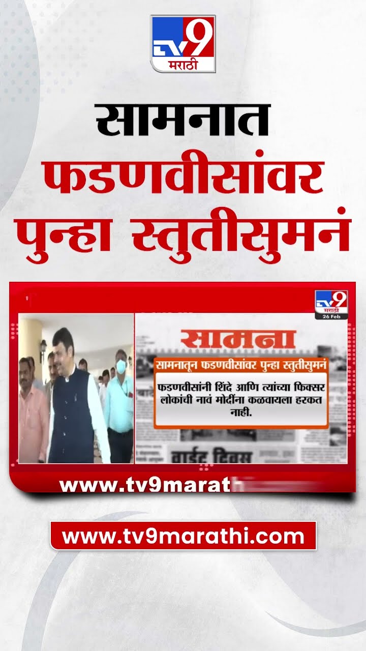Saamana Breaking | सामनात मुख्यमंत्री Devendra Fadnavis यांच्यावर पुन्हा स्तुतीसुमनं