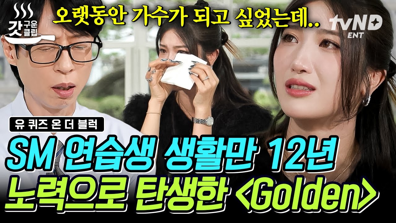 [#유퀴즈온더블럭] 만년 연습생 신분에서 빌보드 1위 가수로🏆 케데헌 ‘루미’와 똑닮은〈Golden〉원곡자 이재의 다사다난했던 삶💦