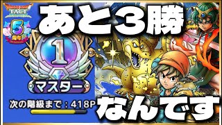 【ドラクエタクト】あと3勝でレジェンド‼️いけるか⁉️