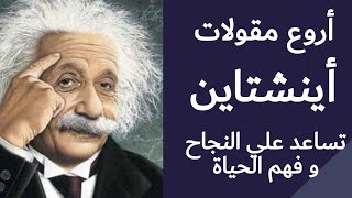 أجمل أقوال و حكم العبقري أينشتاين... مقولات رائعة عن الحياة