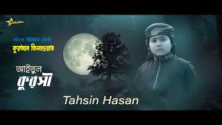 সেরা কুরআন তিলাওয়াত ।। Tahsin Hasan Ayetol Qursi -2026 ।। আইতুল কুরসী