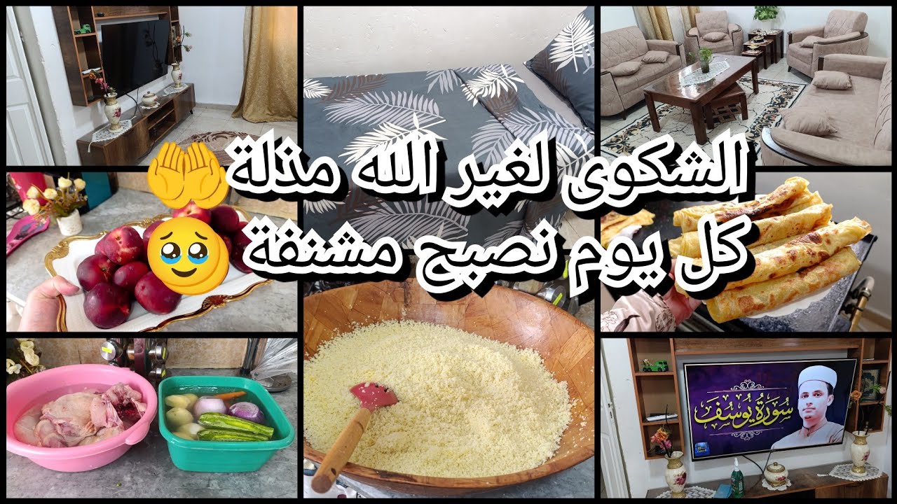 الشكوى لغير الله مذلة🤲 كل يوم نصبح مشنفة🥹 ياحليل كل أم 🤔 روتين متنوع🥳 افكار وتدابير💯 نشارك معاكم كلش