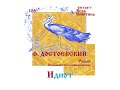 Ф. ДОСТОЕВСКИЙ, Роман: Идиот. (Исполняется с сокращениями.)  Читает Ве