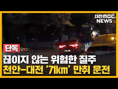 '천안서 대전까지 아슬아슬' 여전한 음주운전/대전MBC