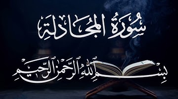 سورة المجادلة ٥٨  بصوت شيخ مشارى العفاسى  قرآن الكريم كاملSura Al-Mujadala 58 Mshary  Alafasy