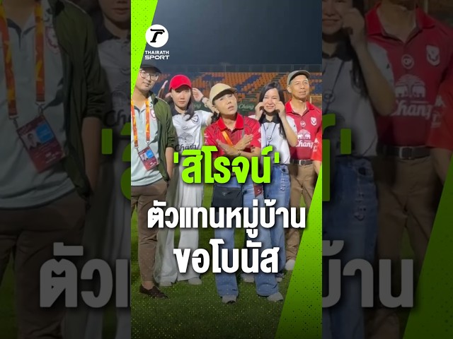 สิโรจน์ ตัวแทนหมู่บ้าน ขอโบนัส