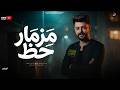مزمار حظ جديد - الكابوس كريم ناعوس - والسعداوي - مزمار تكسير ديجهات - 2026