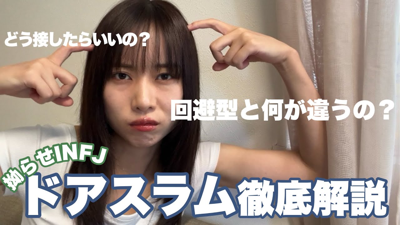 【ドアスラム】INFJと連絡が取れなくなった人へ。回避型との違い【MBTI】【恋愛】