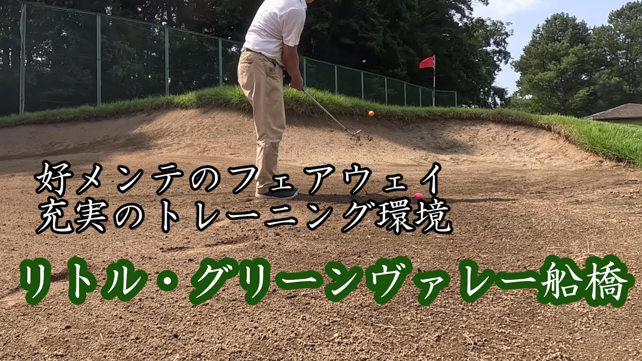 【リトル・グリーンヴァレー船橋】好メンテの芝と300ヤード越えのホール。充実の練習施設を体験してみた！