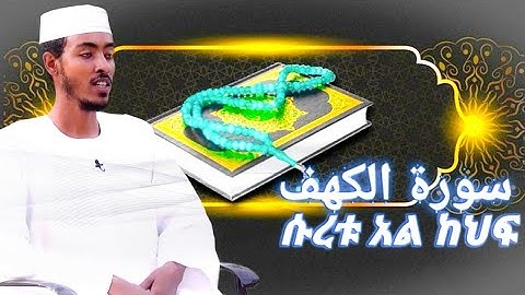 afif taj surah kahf // ሸይኽ አፊፍ ታጅ ሱረቱ አል ከህፍ // الشيخ عفيف محمد تاج سورة الكهف #القرآن_الكريم #quran