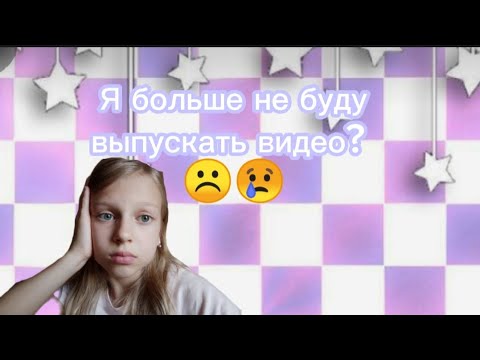 Я больше не буду выпускать видео??! Всем поки(