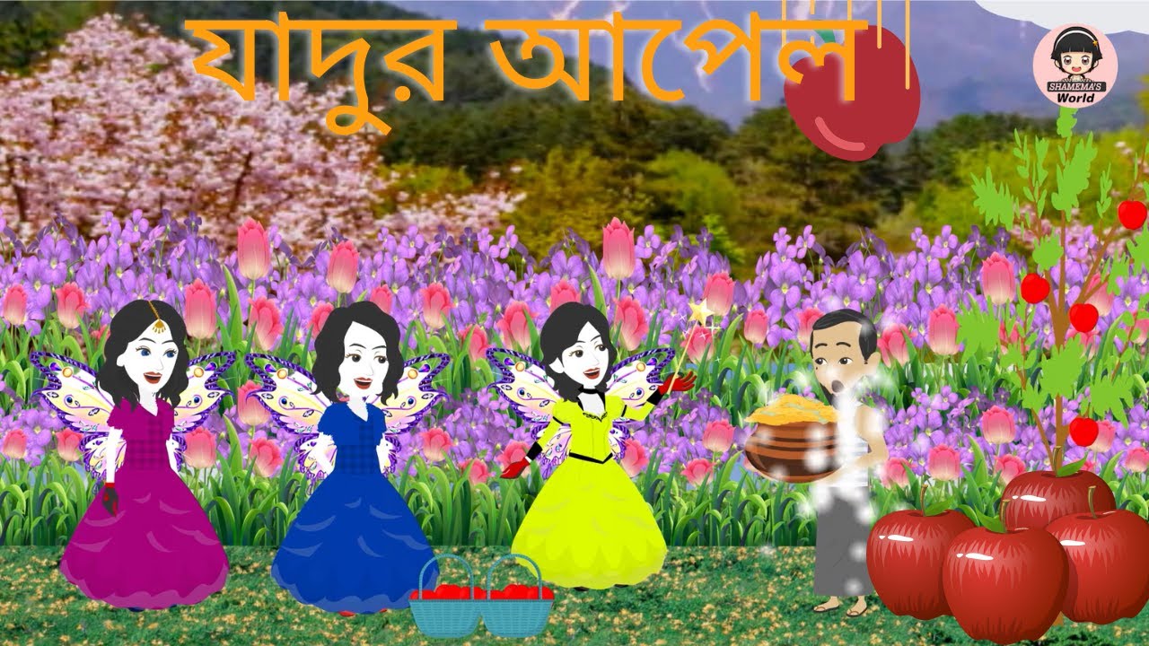 যাদুর আপেল । Magical Apple Tree | Bangla Cartoon Golpo | Bengali Morel Stories | Shamema's World