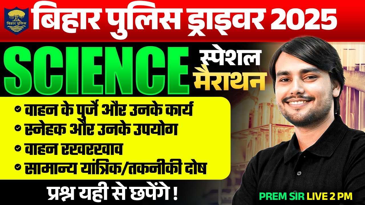 BIHAR POLICE DRIVER NEW VACANCY 2025 | BIHAR POLICE DRIVER COMPLETE SCIENCE MARATHON | BY PREM SIR