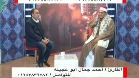 الشيخ احمد جمال ابو عجينه سورة (الرحمن) قناة المديح