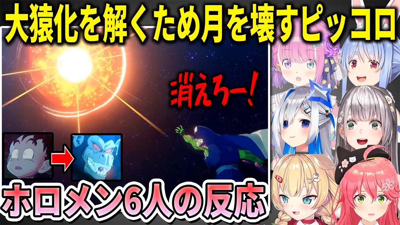 大猿化した悟飯を元に戻すため月をブッ壊すピッコロ見たホロメン6人の反応まとめ【ホロライブ切り抜き】